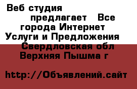Веб студия  The 881 Style Design предлагает - Все города Интернет » Услуги и Предложения   . Свердловская обл.,Верхняя Пышма г.